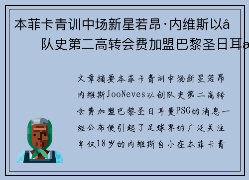 本菲卡青训中场新星若昂·内维斯以创队史第二高转会费加盟巴黎圣日耳曼 本菲卡青训中场新星若昂·内维斯以创队史第二高转会费加盟巴黎圣日耳曼
