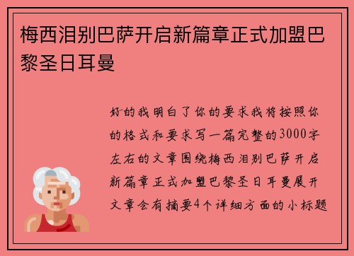 梅西泪别巴萨开启新篇章正式加盟巴黎圣日耳曼