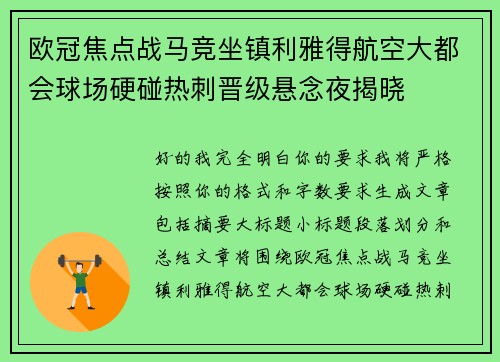 欧冠焦点战马竞坐镇利雅得航空大都会球场硬碰热刺晋级悬念夜揭晓 欧冠焦点战马竞坐镇利雅得航空大都会球场硬碰热刺晋级悬念夜揭晓