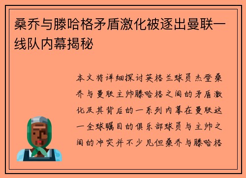 桑乔与滕哈格矛盾激化被逐出曼联一线队内幕揭秘