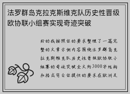 法罗群岛克拉克斯维克队历史性晋级欧协联小组赛实现奇迹突破 法罗群岛克拉克斯维克队历史性晋级欧协联小组赛实现奇迹突破