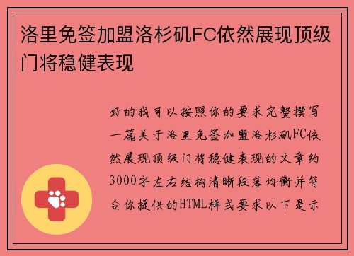 洛里免签加盟洛杉矶FC依然展现顶级门将稳健表现