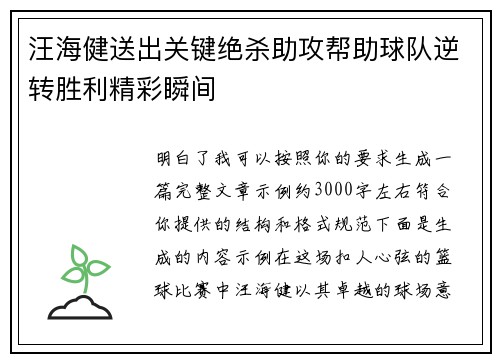 汪海健送出关键绝杀助攻帮助球队逆转胜利精彩瞬间