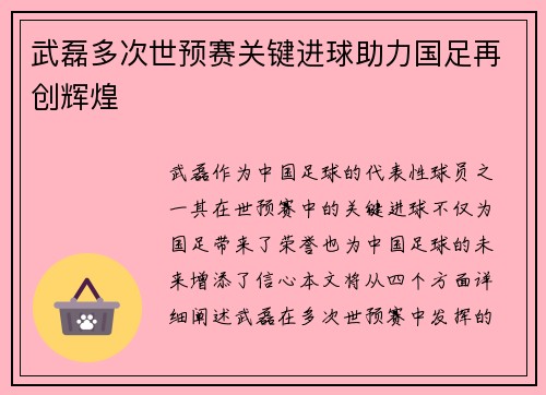 武磊多次世预赛关键进球助力国足再创辉煌 武磊多次世预赛关键进球助力国足再创辉煌