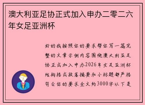 澳大利亚足协正式加入申办二零二六年女足亚洲杯 澳大利亚足协正式加入申办二零二六年女足亚洲杯