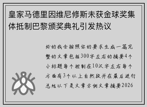 皇家马德里因维尼修斯未获金球奖集体抵制巴黎颁奖典礼引发热议