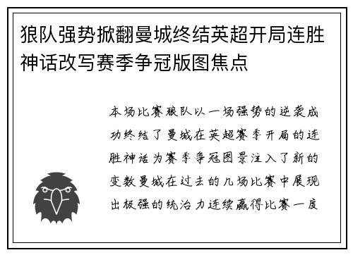狼队强势掀翻曼城终结英超开局连胜神话改写赛季争冠版图焦点