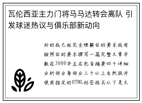 瓦伦西亚主力门将马马达转会离队 引发球迷热议与俱乐部新动向