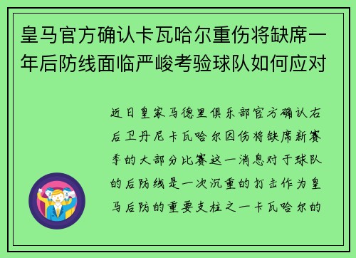 皇马官方确认卡瓦哈尔重伤将缺席一年后防线面临严峻考验球队如何应对新赛季挑战 皇马官方确认卡瓦哈尔重伤将缺席一年后防线面临严峻考验球队如何应对新赛季挑战