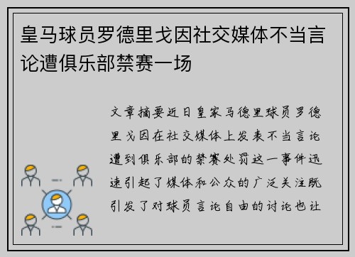 皇马球员罗德里戈因社交媒体不当言论遭俱乐部禁赛一场 皇马球员罗德里戈因社交媒体不当言论遭俱乐部禁赛一场