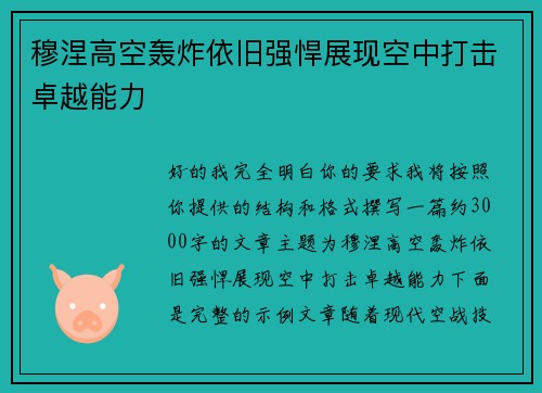 穆涅高空轰炸依旧强悍展现空中打击卓越能力