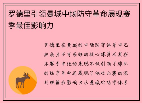 罗德里引领曼城中场防守革命展现赛季最佳影响力