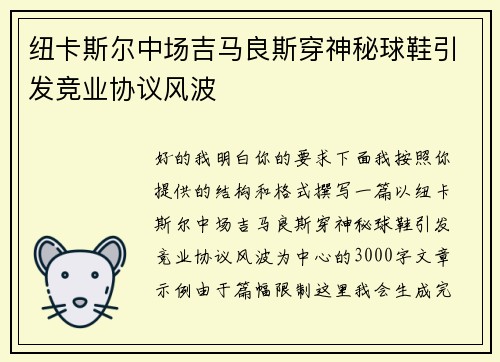 纽卡斯尔中场吉马良斯穿神秘球鞋引发竞业协议风波 纽卡斯尔中场吉马良斯穿神秘球鞋引发竞业协议风波