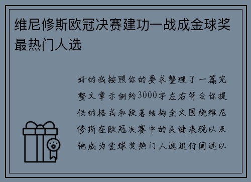 维尼修斯欧冠决赛建功一战成金球奖最热门人选 维尼修斯欧冠决赛建功一战成金球奖最热门人选
