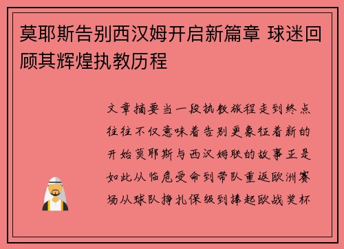莫耶斯告别西汉姆开启新篇章 球迷回顾其辉煌执教历程
