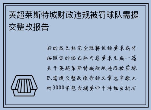英超莱斯特城财政违规被罚球队需提交整改报告 英超莱斯特城财政违规被罚球队需提交整改报告