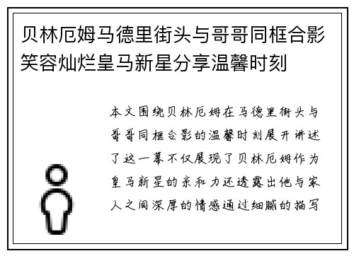 贝林厄姆马德里街头与哥哥同框合影笑容灿烂皇马新星分享温馨时刻 贝林厄姆马德里街头与哥哥同框合影笑容灿烂皇马新星分享温馨时刻