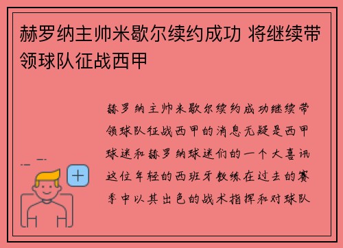 赫罗纳主帅米歇尔续约成功 将继续带领球队征战西甲 赫罗纳主帅米歇尔续约成功 将继续带领球队征战西甲