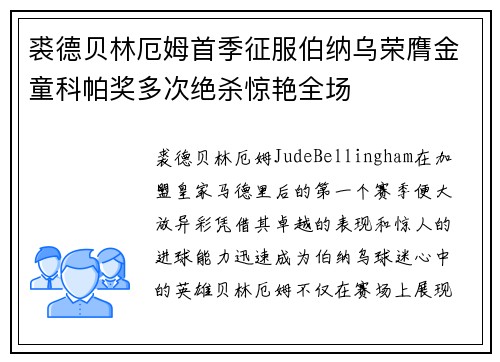 裘德贝林厄姆首季征服伯纳乌荣膺金童科帕奖多次绝杀惊艳全场 裘德贝林厄姆首季征服伯纳乌荣膺金童科帕奖多次绝杀惊艳全场