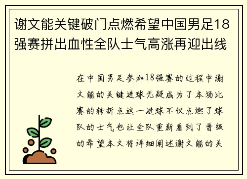 谢文能关键破门点燃希望中国男足18强赛拼出血性全队士气高涨再迎出线生机