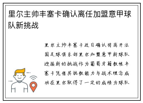 里尔主帅丰塞卡确认离任加盟意甲球队新挑战