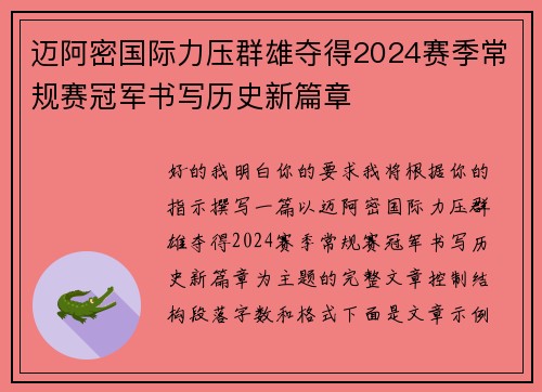 迈阿密国际力压群雄夺得2024赛季常规赛冠军书写历史新篇章