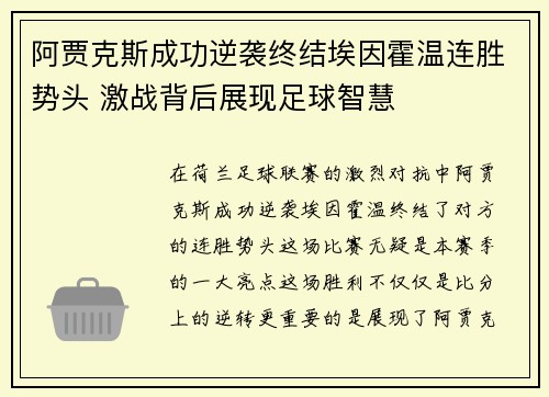 阿贾克斯成功逆袭终结埃因霍温连胜势头 激战背后展现足球智慧 阿贾克斯成功逆袭终结埃因霍温连胜势头 激战背后展现足球智慧
