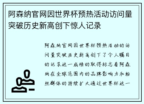 阿森纳官网因世界杯预热活动访问量突破历史新高创下惊人记录 阿森纳官网因世界杯预热活动访问量突破历史新高创下惊人记录