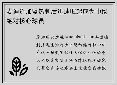 麦迪逊加盟热刺后迅速崛起成为中场绝对核心球员 麦迪逊加盟热刺后迅速崛起成为中场绝对核心球员