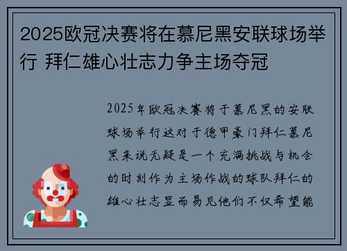 2025欧冠决赛将在慕尼黑安联球场举行 拜仁雄心壮志力争主场夺冠 2025欧冠决赛将在慕尼黑安联球场举行 拜仁雄心壮志力争主场夺冠