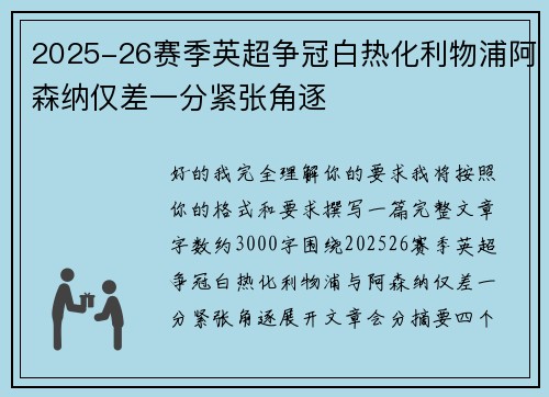 2025-26赛季英超争冠白热化利物浦阿森纳仅差一分紧张角逐 2025-26赛季英超争冠白热化利物浦阿森纳仅差一分紧张角逐