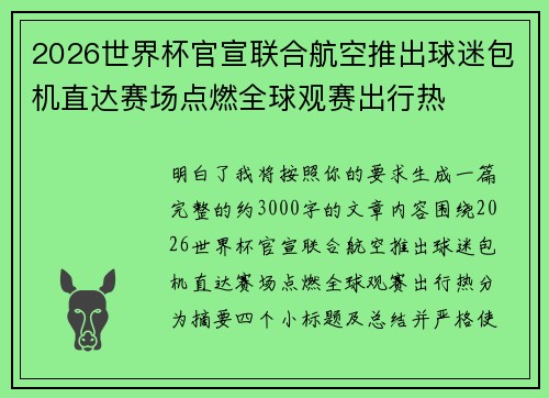 2026世界杯官宣联合航空推出球迷包机直达赛场点燃全球观赛出行热 2026世界杯官宣联合航空推出球迷包机直达赛场点燃全球观赛出行热