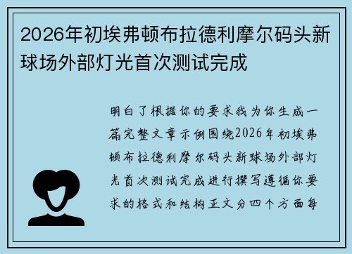 2026年初埃弗顿布拉德利摩尔码头新球场外部灯光首次测试完成 2026年初埃弗顿布拉德利摩尔码头新球场外部灯光首次测试完成