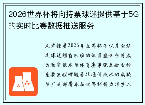 2026世界杯将向持票球迷提供基于5G的实时比赛数据推送服务 2026世界杯将向持票球迷提供基于5G的实时比赛数据推送服务