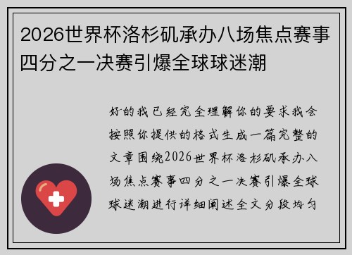 2026世界杯洛杉矶承办八场焦点赛事四分之一决赛引爆全球球迷潮 2026世界杯洛杉矶承办八场焦点赛事四分之一决赛引爆全球球迷潮