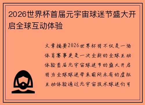 2026世界杯首届元宇宙球迷节盛大开启全球互动体验 2026世界杯首届元宇宙球迷节盛大开启全球互动体验