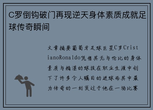 C罗倒钩破门再现逆天身体素质成就足球传奇瞬间 C罗倒钩破门再现逆天身体素质成就足球传奇瞬间