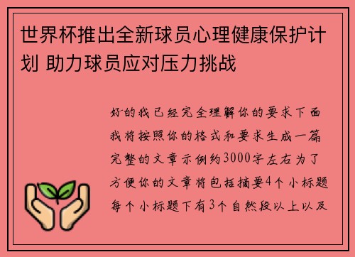 世界杯推出全新球员心理健康保护计划 助力球员应对压力挑战