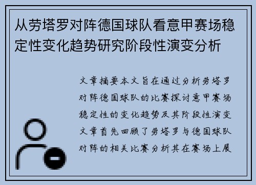 从劳塔罗对阵德国球队看意甲赛场稳定性变化趋势研究阶段性演变分析 从劳塔罗对阵德国球队看意甲赛场稳定性变化趋势研究阶段性演变分析