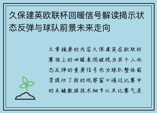 久保建英欧联杯回暖信号解读揭示状态反弹与球队前景未来走向 久保建英欧联杯回暖信号解读揭示状态反弹与球队前景未来走向