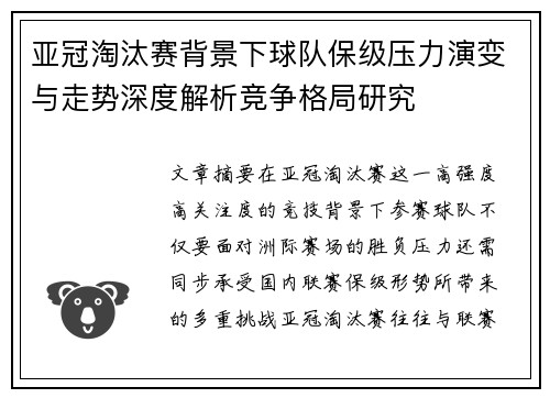 亚冠淘汰赛背景下球队保级压力演变与走势深度解析竞争格局研究 亚冠淘汰赛背景下球队保级压力演变与走势深度解析竞争格局研究