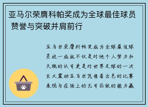 亚马尔荣膺科帕奖成为全球最佳球员 赞誉与突破并肩前行 亚马尔荣膺科帕奖成为全球最佳球员 赞誉与突破并肩前行