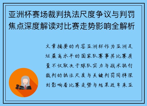 亚洲杯赛场裁判执法尺度争议与判罚焦点深度解读对比赛走势影响全解析 亚洲杯赛场裁判执法尺度争议与判罚焦点深度解读对比赛走势影响全解析