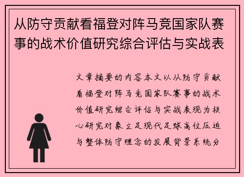 从防守贡献看福登对阵马竞国家队赛事的战术价值研究综合评估与实战表现 从防守贡献看福登对阵马竞国家队赛事的战术价值研究综合评估与实战表现