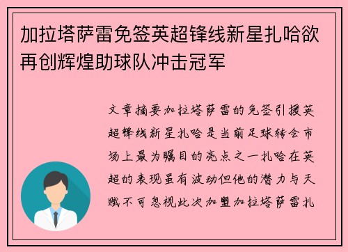 加拉塔萨雷免签英超锋线新星扎哈欲再创辉煌助球队冲击冠军 加拉塔萨雷免签英超锋线新星扎哈欲再创辉煌助球队冲击冠军