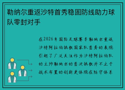 勒纳尔重返沙特首秀稳固防线助力球队零封对手 勒纳尔重返沙特首秀稳固防线助力球队零封对手
