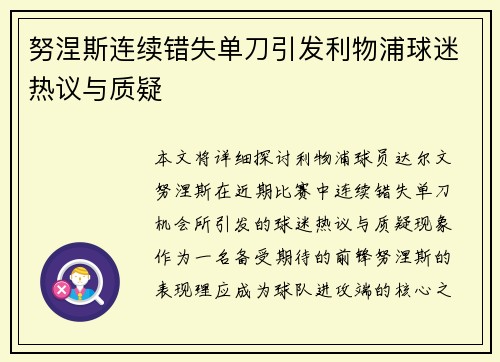 努涅斯连续错失单刀引发利物浦球迷热议与质疑 努涅斯连续错失单刀引发利物浦球迷热议与质疑