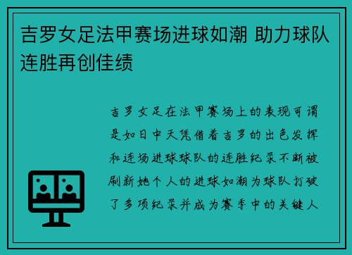 吉罗女足法甲赛场进球如潮 助力球队连胜再创佳绩 吉罗女足法甲赛场进球如潮 助力球队连胜再创佳绩