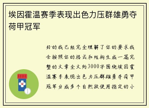 埃因霍温赛季表现出色力压群雄勇夺荷甲冠军 埃因霍温赛季表现出色力压群雄勇夺荷甲冠军