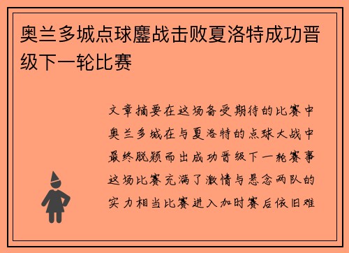 奥兰多城点球鏖战击败夏洛特成功晋级下一轮比赛